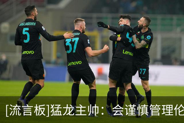 [流言板]猛龙主帅：会谨慎管理伦纳德负荷，希望他尽可能的保持健康